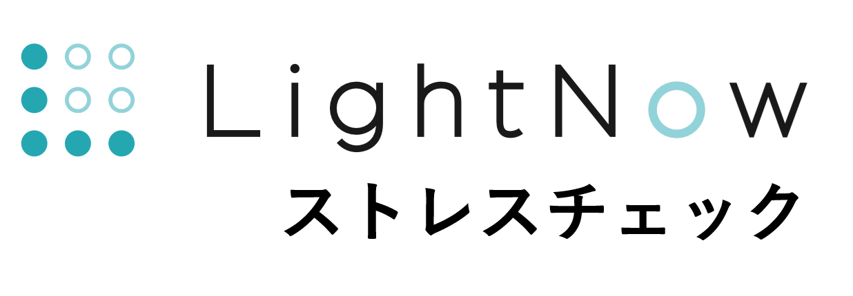 LightNow ストレスチェック